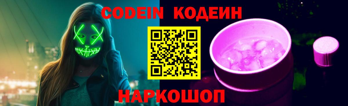 Брянск  Codein Purple Drank  Вход с VPN 